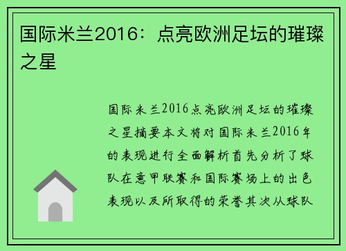国际米兰2016：点亮欧洲足坛的璀璨之星