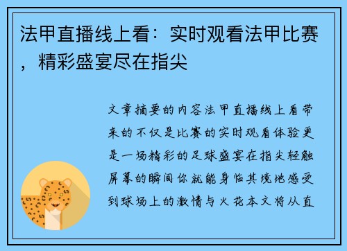 法甲直播线上看：实时观看法甲比赛，精彩盛宴尽在指尖