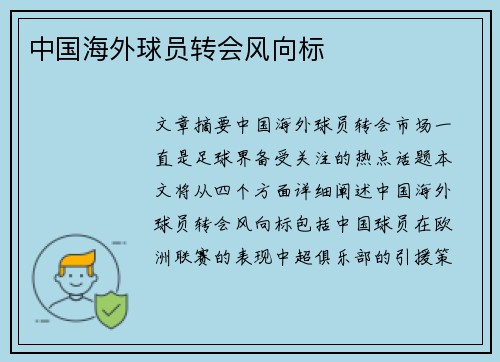 中国海外球员转会风向标
