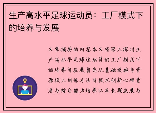 生产高水平足球运动员：工厂模式下的培养与发展