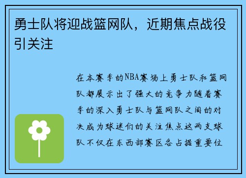 勇士队将迎战篮网队，近期焦点战役引关注