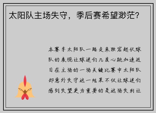 太阳队主场失守，季后赛希望渺茫？