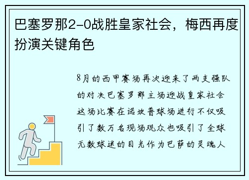 巴塞罗那2-0战胜皇家社会，梅西再度扮演关键角色