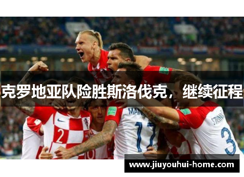 克罗地亚队险胜斯洛伐克，继续征程