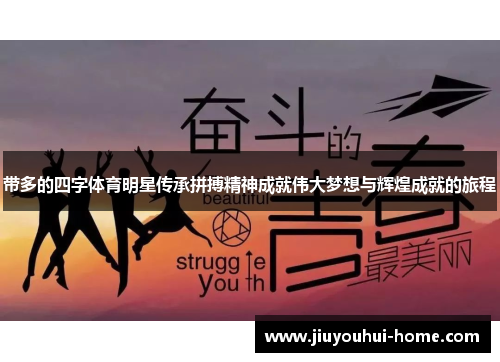 带多的四字体育明星传承拼搏精神成就伟大梦想与辉煌成就的旅程