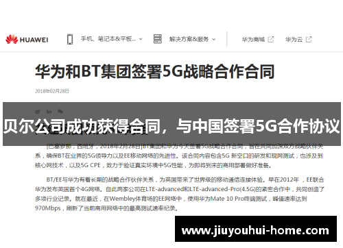 贝尔公司成功获得合同，与中国签署5G合作协议