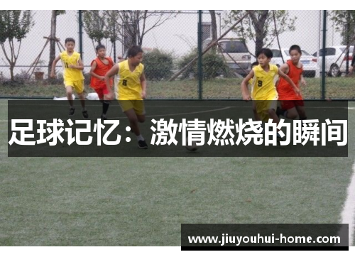 足球记忆：激情燃烧的瞬间