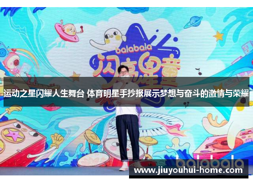 运动之星闪耀人生舞台 体育明星手抄报展示梦想与奋斗的激情与荣耀