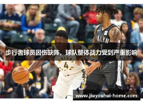 步行者球员因伤缺阵，球队整体战力受到严重影响