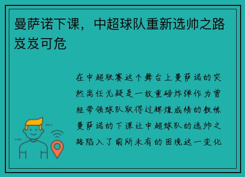 曼萨诺下课，中超球队重新选帅之路岌岌可危