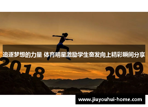 追逐梦想的力量 体育明星激励学生奋发向上精彩瞬间分享