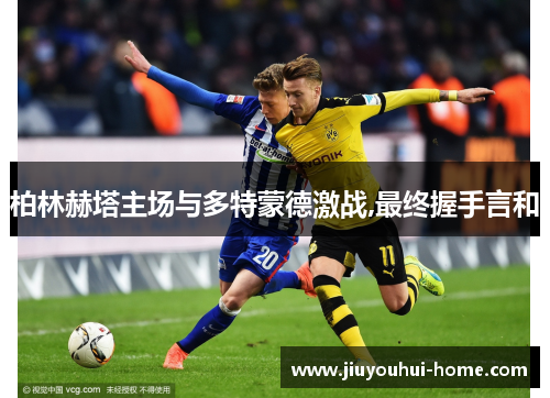柏林赫塔主场与多特蒙德激战,最终握手言和