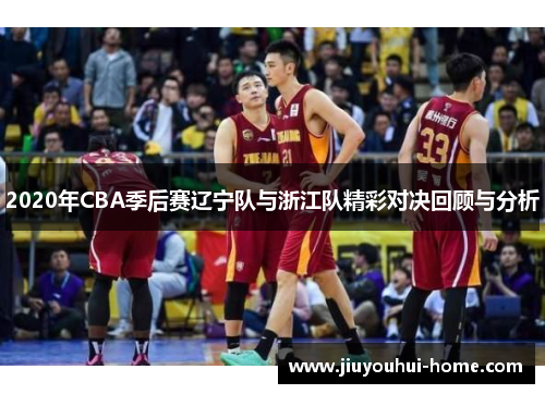 2020年CBA季后赛辽宁队与浙江队精彩对决回顾与分析
