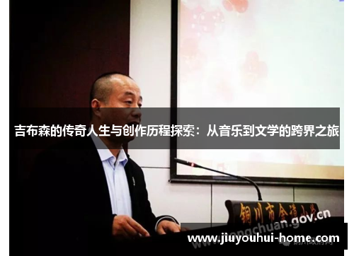 吉布森的传奇人生与创作历程探索：从音乐到文学的跨界之旅