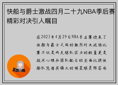 快船与爵士激战四月二十九NBA季后赛精彩对决引人瞩目