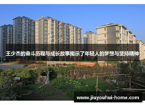 王少杰的奋斗历程与成长故事揭示了年轻人的梦想与坚持精神