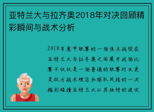 亚特兰大与拉齐奥2018年对决回顾精彩瞬间与战术分析