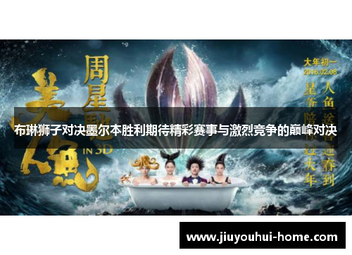 布琳狮子对决墨尔本胜利期待精彩赛事与激烈竞争的巅峰对决