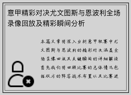 意甲精彩对决尤文图斯与恩波利全场录像回放及精彩瞬间分析