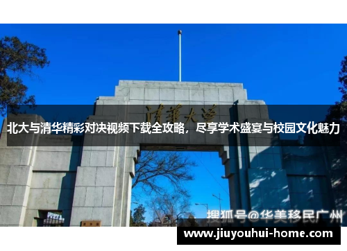 北大与清华精彩对决视频下载全攻略，尽享学术盛宴与校园文化魅力