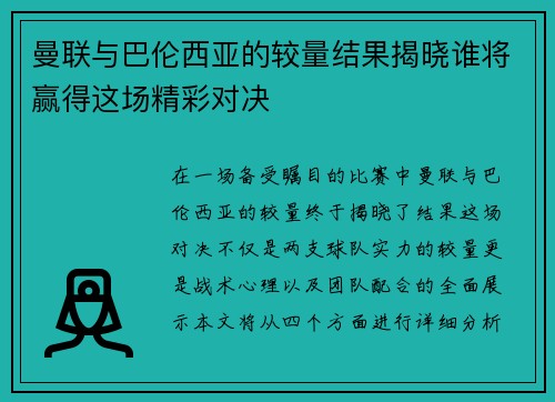 曼联与巴伦西亚的较量结果揭晓谁将赢得这场精彩对决