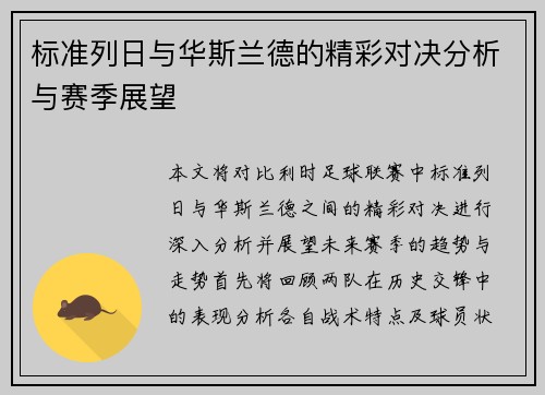 标准列日与华斯兰德的精彩对决分析与赛季展望