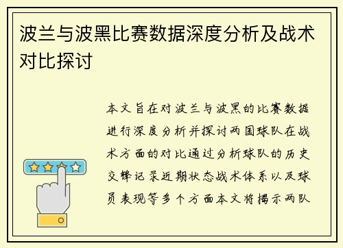 波兰与波黑比赛数据深度分析及战术对比探讨