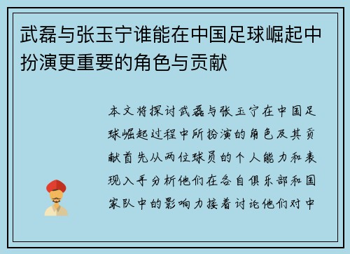 武磊与张玉宁谁能在中国足球崛起中扮演更重要的角色与贡献
