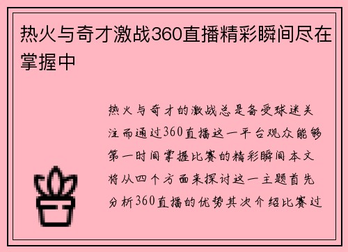 热火与奇才激战360直播精彩瞬间尽在掌握中