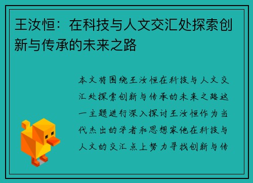 王汝恒：在科技与人文交汇处探索创新与传承的未来之路