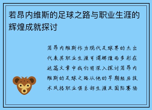 若昂内维斯的足球之路与职业生涯的辉煌成就探讨