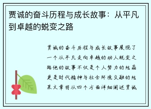贾诚的奋斗历程与成长故事：从平凡到卓越的蜕变之路