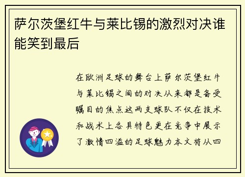 萨尔茨堡红牛与莱比锡的激烈对决谁能笑到最后