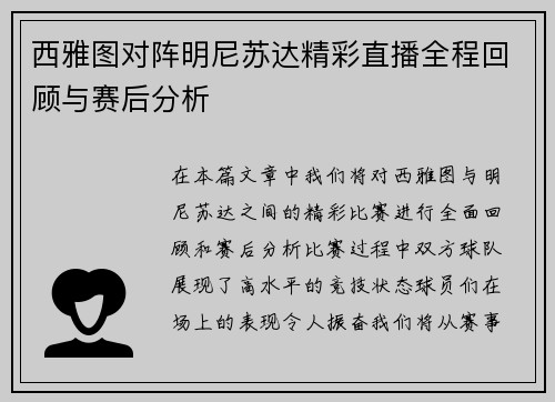 西雅图对阵明尼苏达精彩直播全程回顾与赛后分析