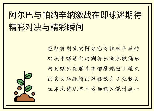 阿尔巴与帕纳辛纳激战在即球迷期待精彩对决与精彩瞬间