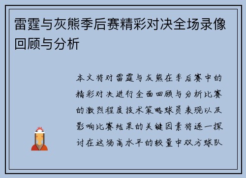 雷霆与灰熊季后赛精彩对决全场录像回顾与分析
