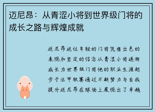 迈尼昂：从青涩小将到世界级门将的成长之路与辉煌成就