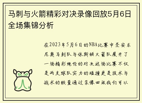 马刺与火箭精彩对决录像回放5月6日全场集锦分析